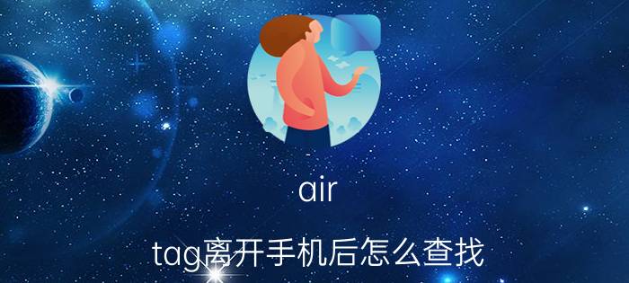 air tag离开手机后怎么查找 ios想要查找的设备关机怎么办？